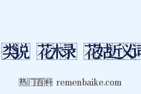 类说·花木录·花姑近义词是什么意思的图片